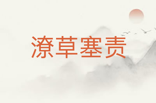 潦草塞责