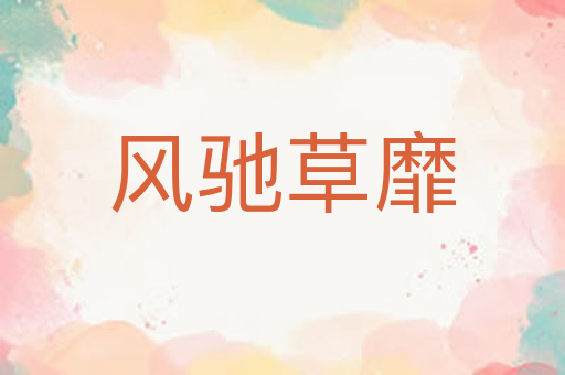 风驰草靡