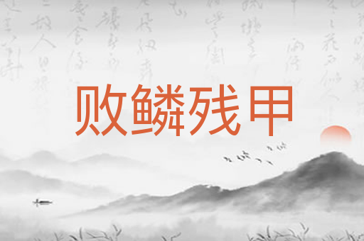 败鳞残甲