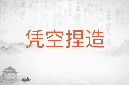 凭空捏造