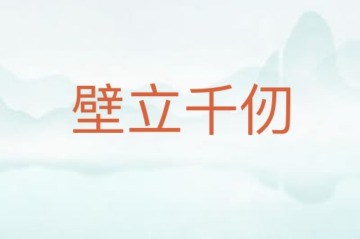 壁立千仞
