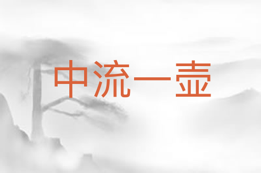 中流一壶