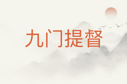 九门提督