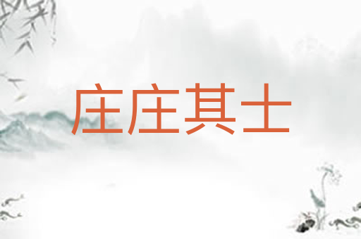 庄庄其士