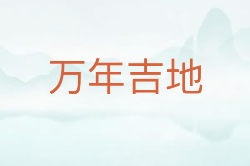 万年吉地
