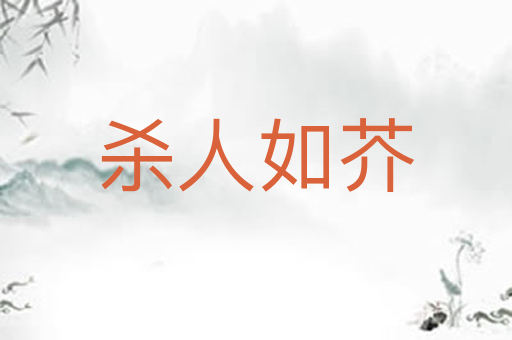 杀人如芥