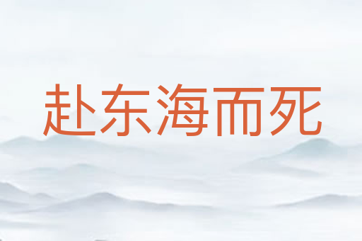 赴东海而死