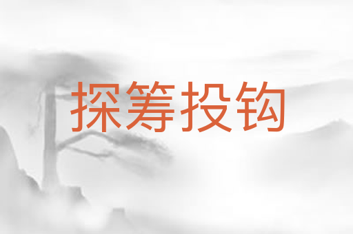 探筹投钩