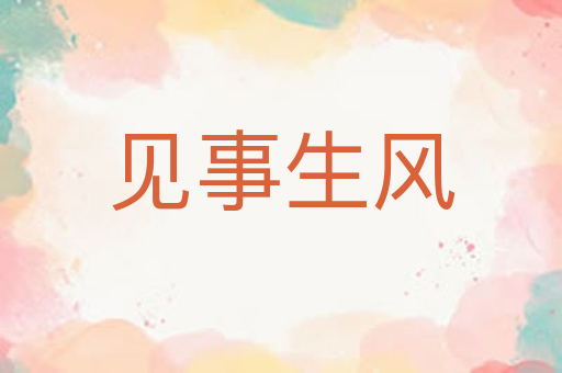 见事生风