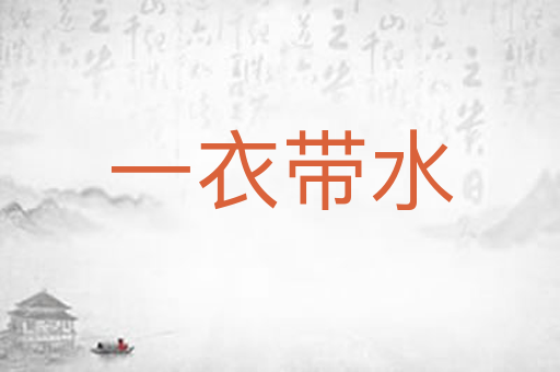 一衣带水