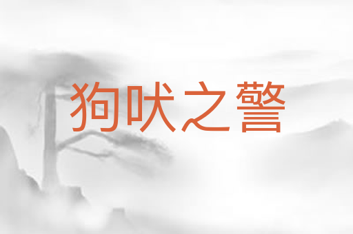 狗吠之警