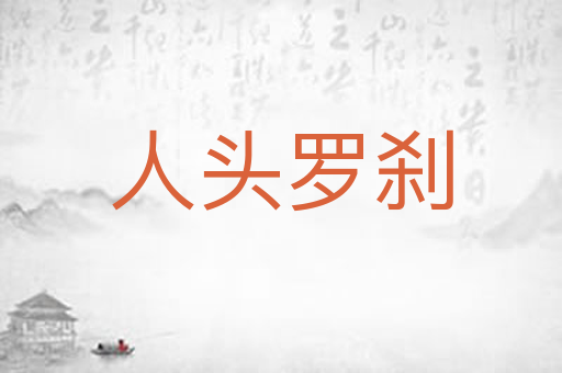 人头罗刹