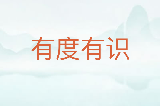 有度有识