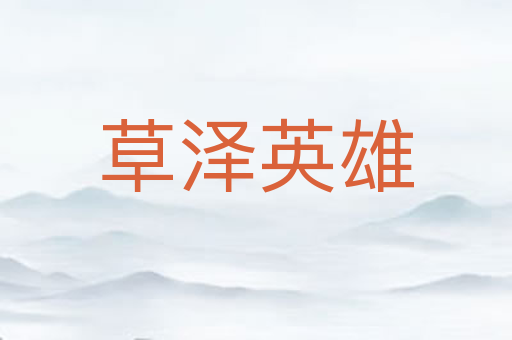 草泽英雄