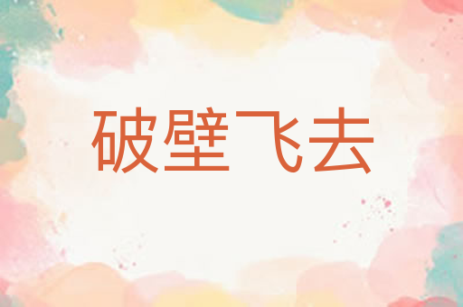 破壁飞去
