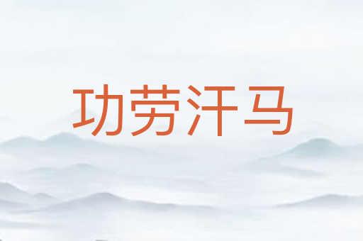 功劳汗马