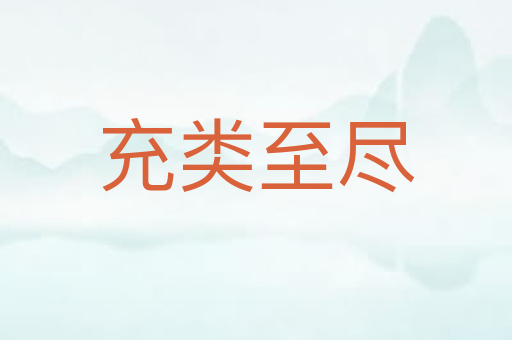 充类至尽
