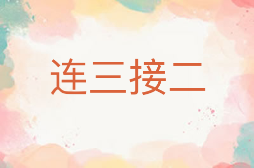 连三接二