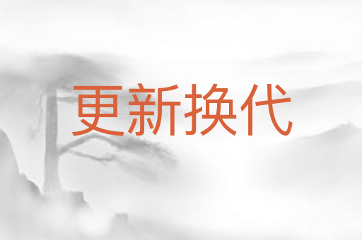 更新换代