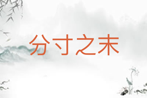 分寸之末
