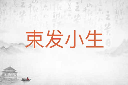 束发小生