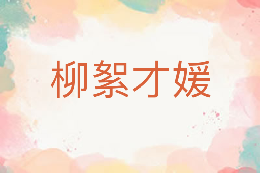 柳絮才媛