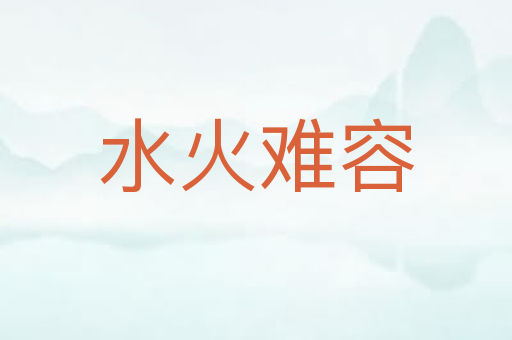 水火难容