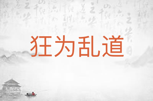 狂为乱道