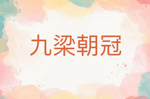 九梁朝冠