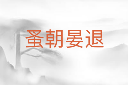 蚤朝晏退