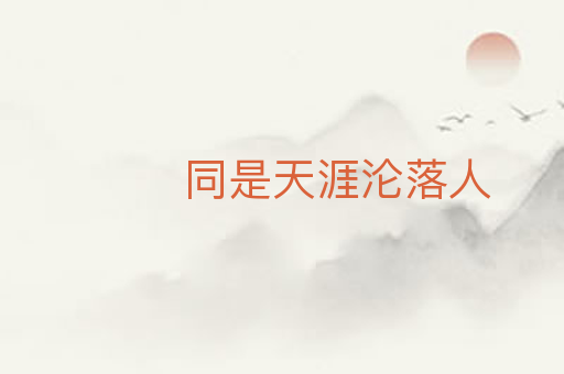 同是天涯沦落人