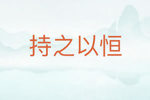持之以恒
