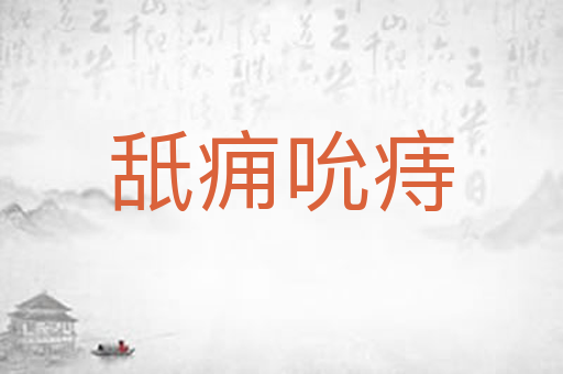 舐痈吮痔