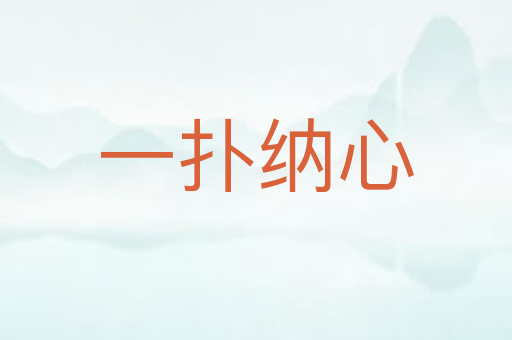 一扑纳心