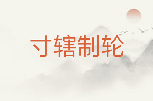 寸辖制轮
