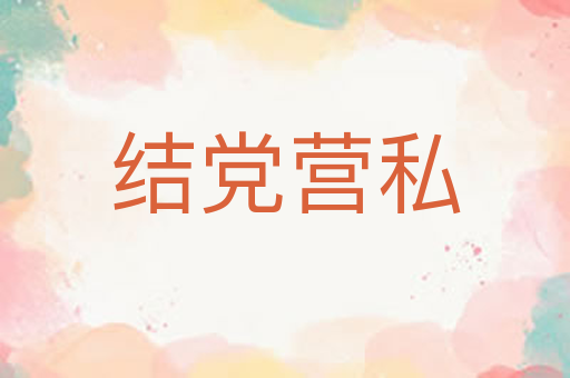 结党营私