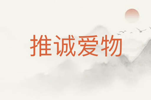 推诚爱物