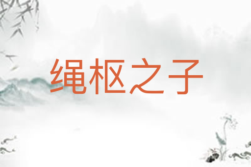 绳枢之子