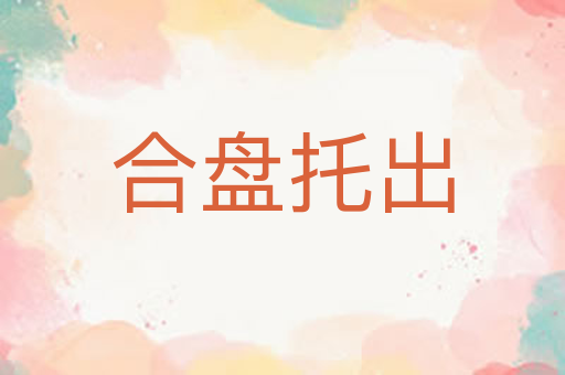 合盘托出