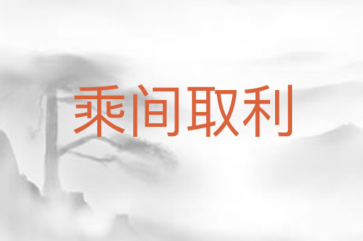 乘间取利