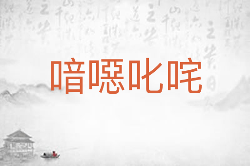 喑噁叱咤