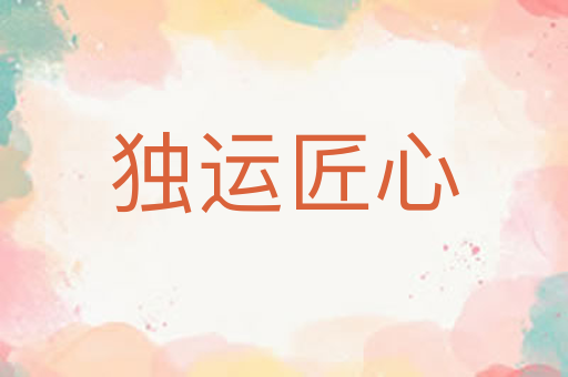 独运匠心
