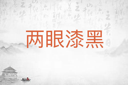 两眼漆黑