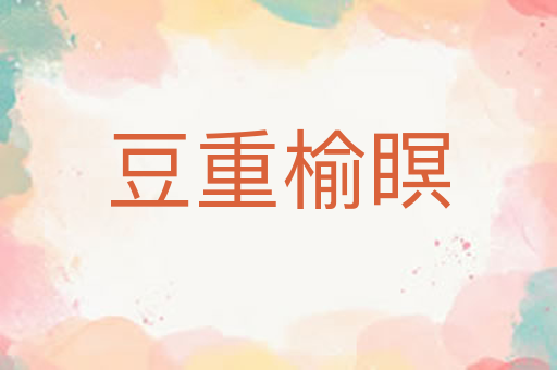 豆重榆瞑
