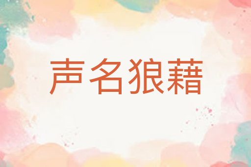 声名狼藉