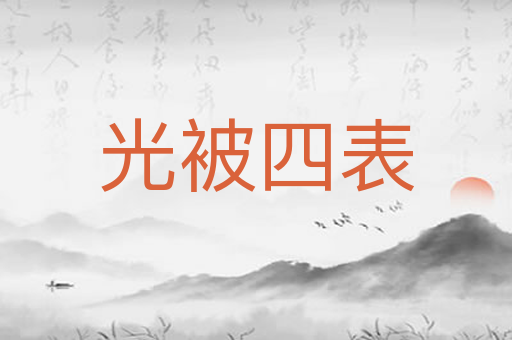 光被四表