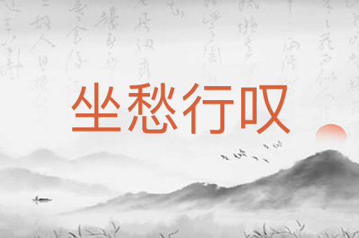 坐愁行叹