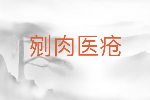 剜肉医疮