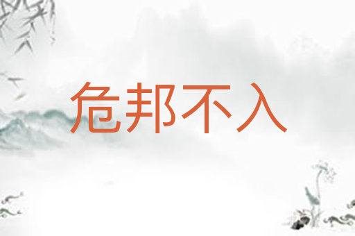 危邦不入