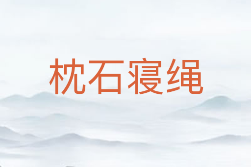 枕石寝绳